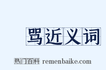 嫚骂近义词是什么意思的图片
